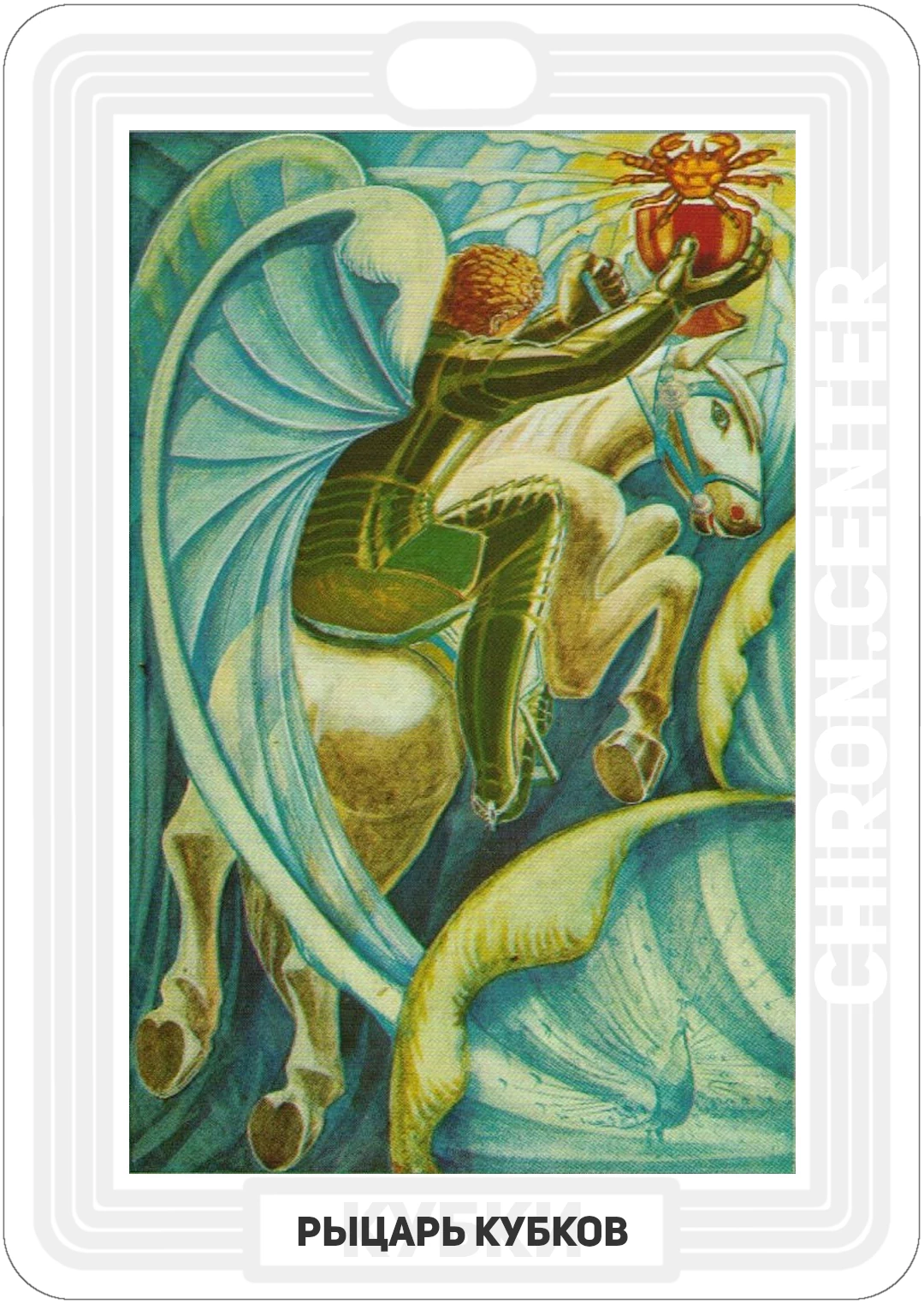 У Рыцаря Чаш большие крылья, с помощью которых он парит на своей мощной белой лошади. На нем зеленые доспехи, и чаша в вытянутой правой руке его, содержит Рака или Краба. Водяной знак Рака может o относиться к семейным отношениям.